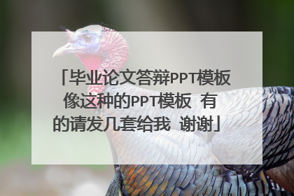 毕业论文答辩PPT模板 像这种的PPT模板 有的请发几套给我 谢谢