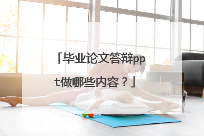 毕业论文答辩ppt做哪些内容？