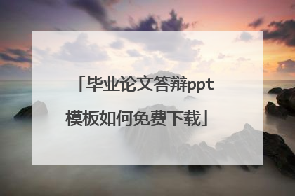 毕业论文答辩ppt模板如何免费下载