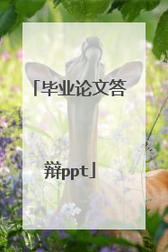 毕业论文答辩ppt