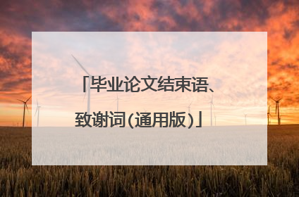 毕业论文结束语、致谢词(通用版)