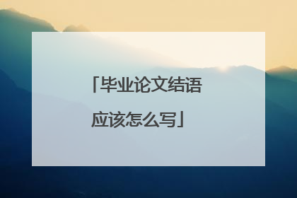 毕业论文结语应该怎么写