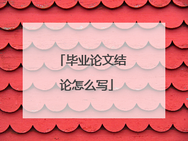 毕业论文结论怎么写