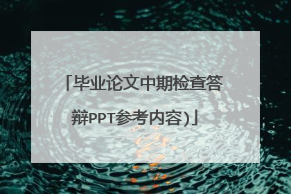毕业论文中期检查答辩PPT参考内容)