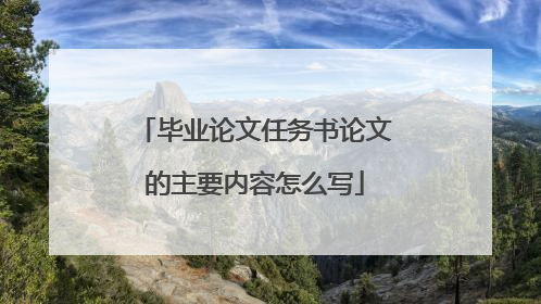 毕业论文任务书论文的主要内容怎么写