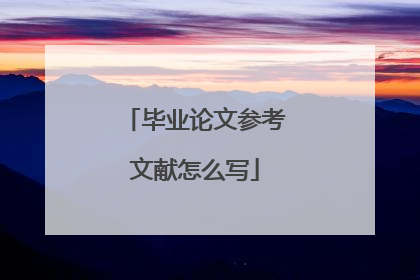 毕业论文参考文献怎么写