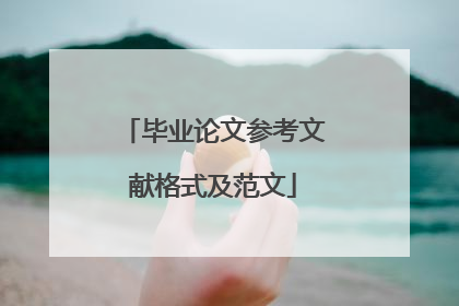 毕业论文参考文献格式及范文