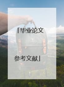 毕业论文参考文献