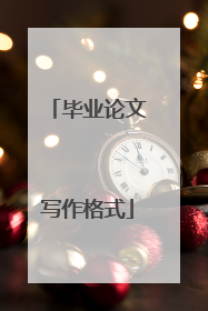 毕业论文写作格式