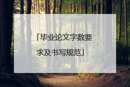 毕业论文字数要求及书写规范