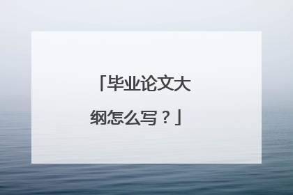 毕业论文大纲怎么写？