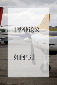 毕业论文如何写