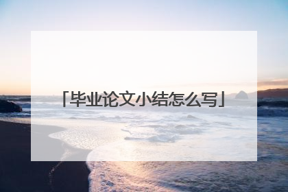 毕业论文小结怎么写