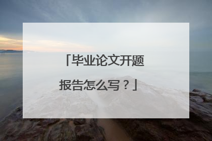 毕业论文开题报告怎么写?