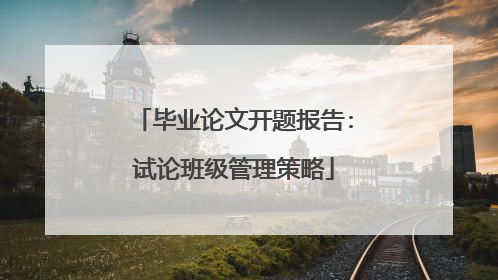 毕业论文开题报告:试论班级管理策略