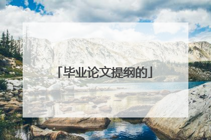 毕业论文提纲的