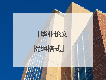 毕业论文提纲格式