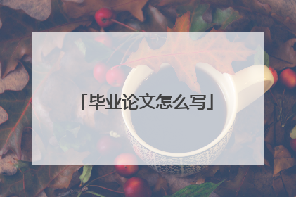 毕业论文怎么写