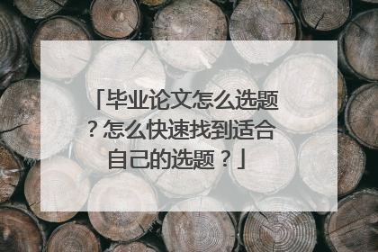毕业论文怎么选题?怎么快速找到适合自己的选题?