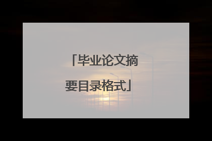 毕业论文摘要目录格式
