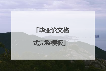 毕业论文格式完整模板
