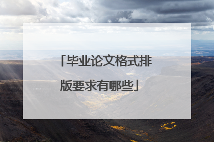 毕业论文格式排版要求有哪些