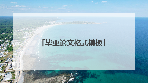 毕业论文格式模板