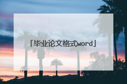 毕业论文格式word