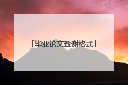 毕业论文致谢格式