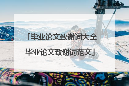 毕业论文致谢词大全 毕业论文致谢词范文