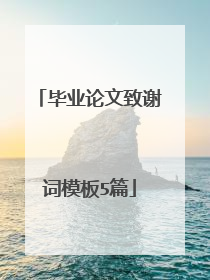 毕业论文致谢词模板5篇