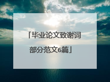 毕业论文致谢词部分范文6篇