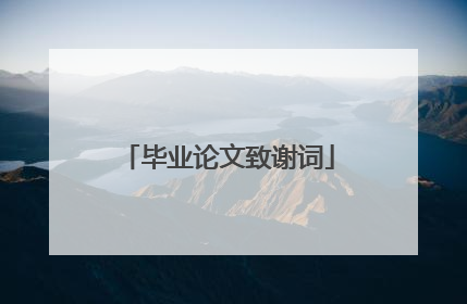 毕业论文致谢词