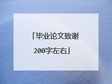 毕业论文致谢200字左右