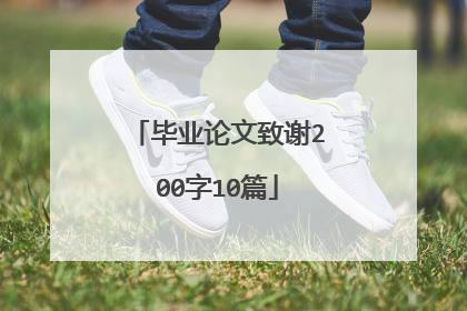 毕业论文致谢200字10篇