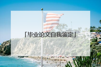 毕业论文自我鉴定