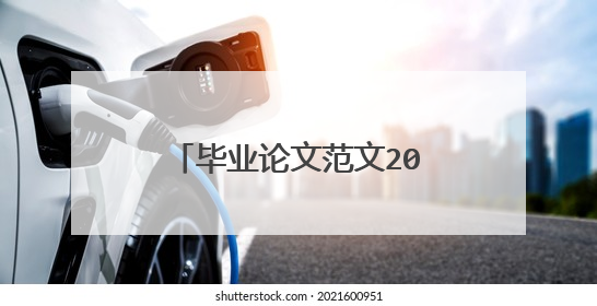毕业论文范文2000字格式模板