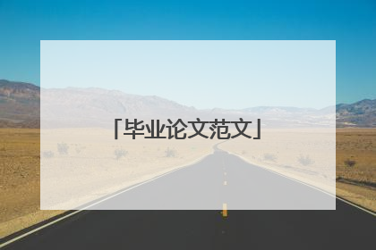 毕业论文范文