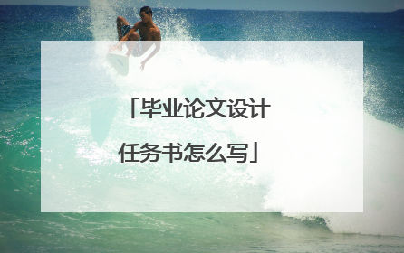 毕业论文设计任务书怎么写