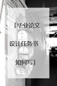 毕业论文设计任务书 如何写