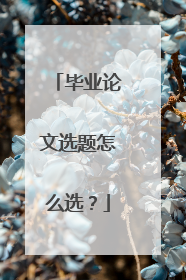 毕业论文选题怎么选?