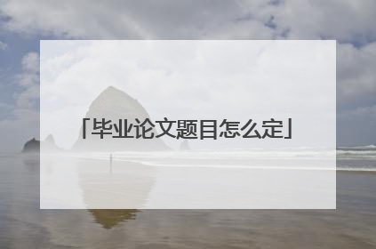 毕业论文题目怎么定