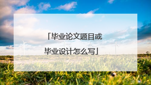 毕业论文题目或毕业设计怎么写