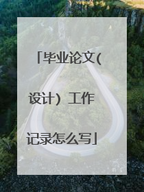 毕业论文(设计) 工作记录怎么写