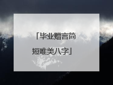 毕业赠言简短唯美八字