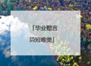 毕业赠言简短唯美