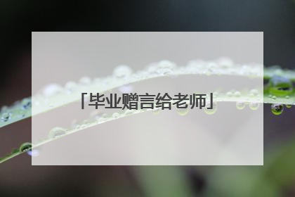 毕业赠言给老师