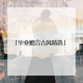 毕业赠言古风精选