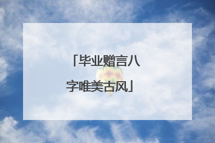 毕业赠言八字唯美古风