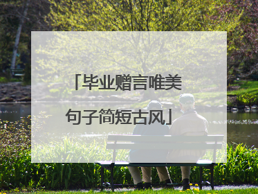 毕业赠言唯美句子简短古风